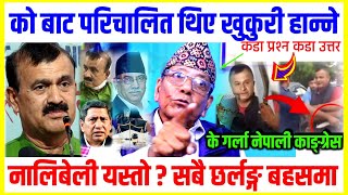 खुकुरी हान्ने स्याम काे बाट परिचालित थिए ? || कारण ? || नालिबेली यस्तो ? सबै छर्लङ्ग बहसमा interview