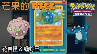 【芒果的PTCG】【SM5ON】蟾蜍王 Seismitoad \u0026 花岩怪 Spiritomb