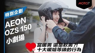 【特別企劃】AEON OZS150  暖男騎士的十個貼心舉動