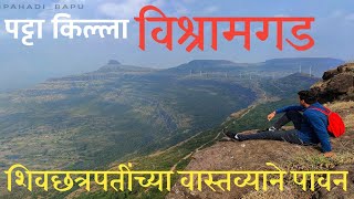 शिवछत्रपतींच जवळजवळ ३० दिवस वास्तव्य असलेला किल्ला | Pattagad Fort | Vishramgad Trek | विश्रामगड |