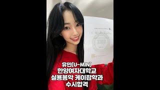 유민(U-MIN)2022학년도 한양여자대학교 실용음악 케이팝(Kpop)학과 수시합격 이야기\u0026최근근황