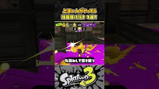 【スプラ３】敵の心理を読めてますか！？ パブロに必須の対面駆け引き３選！！！  #スプラトゥーン３ #Splatoon3 #short