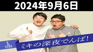 ミキの深夜でんぱ！ 2024年9月6日