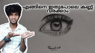 How to draw a realistic eye | ഒരു കണ്ണ് എങ്ങിനെ സിംപിൾ ആയി വരയ്ക്കാം | pencil drawing