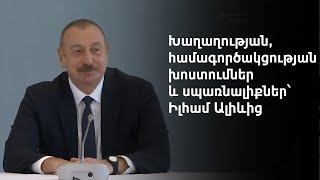 Ղարաբաղի հայերից դրական ազդակներ կան նախնական շփումների համար. Իլհամ Ալիև