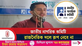 নাগরিক কমিটির মতবিনিময় সভায় সারজিস আলমের মন্তব্য | Bangladesh Politics | Independent TV