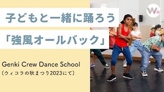 ウィコラの秋まつりで「強風オールバック」をみんなで踊ろう🎶