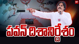 LIVE -పవన్ దిశానిర్దేశం | Pawan Kalyan About Assembly Sessions | 99TV