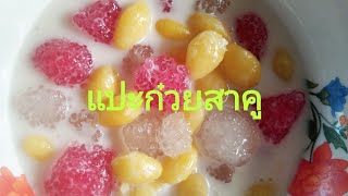 ขนมไทย  แปะก๋วยสาคูกะทิ  วิธีทำง่ายๆ  ใครๆก็ทำได้  อร่อยๆ