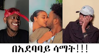 🔴በአደባባይ ሳማት!!! ► Ethiopian new viral tiktok video ||abiy ahmed||esat||abrelo hd||tiktokers