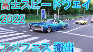 搬出 アメフェス 富士スピードウェイ  カマロ ダッジ リンカーンアメ車勢揃い 旧車會 ハーレー カワサキZ モーターサイクル バイク 2022 IKURA's American Festival