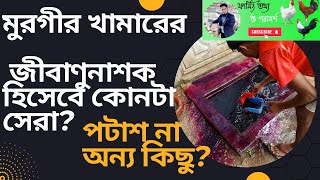 মুরগির খামারের জীবানুনাশক হিসাবে পটাশের গুরুত্ব!! Importance of Potash as a Poultry Farm Pesticide!!