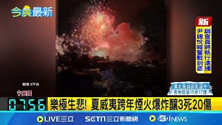 樂極生悲! 夏威夷跨年煙火爆炸釀3死20傷│國際關鍵字20250102│三立iNEWS