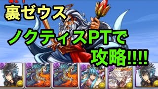 【パズドラ】裏ゼウス（+297）をノクティスPTで倒す！！【攻略】