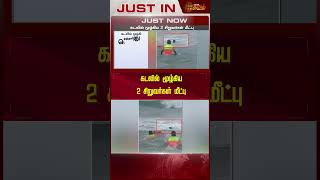 மெரினா கடலில் மூழ்கிய 2 சிறுவர்கள் மீட்பு | Newstamil24x7 | Marina Beach | Chennai | Rescue