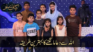 Allah Se Dua Mangne ka Tarika - Kahani Suno | Hadiya Hashmi | PTV