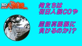 【3D人狼殺】黄色い樹とコレコレちゃんのいる村で集まるプレイヤーは脳みそにババロアが詰まってるような変人ばかりでござんす（泣）（ホスト　ショータｗｗ）