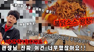 🔥절대 따라하지 마세요🔥 태권도에서 불닭먹고 불화설까지...