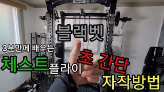 블랙벳ak7 // 체스트플라이 // 초간단 자작 방법리뷰 !