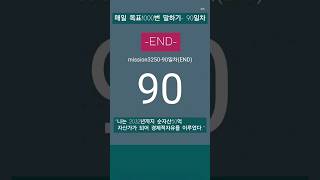 #레버리지_티테 #더마인드 #90일간 #목표1000번말하기 #24년8월18일 #90일차 #END #하와이대저택 #고명환 #훨훨 #강환국 #박성현