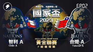 【世紀帝國2決定版】2023 Nation Cup 國家盃 EP02 －〈黃金聯賽：小組循環戰〉台灣Ａ vs 智利Ａ