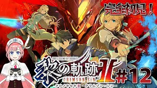 【アトマニ】英雄伝説 黎の軌跡ⅡCRIMSON SiN#12【初見プレイ】