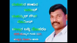 ಚಿಗರಿ ಹೊಟ್ಯಾಗ್ ಗಂಡು ಮಗ ಹುಟ್ಟಿದ ಹಾಡು ಚಿಲ್ಲೂರ ಬಡ್ನಿ ಮೊಹರಂ