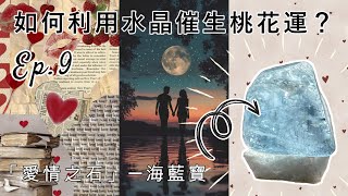 如何利用水晶催生桃花運？「愛情之石」—海藍寶 💘 水晶療癒之旅 Ep.9 #水晶 #風水 #神話 #感情 #愛情 #戀愛