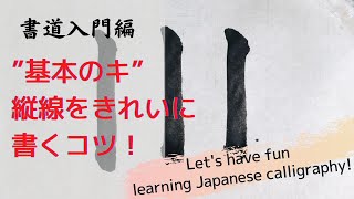 書道入門　縦線の種類と書き方のコツを習得しよう！