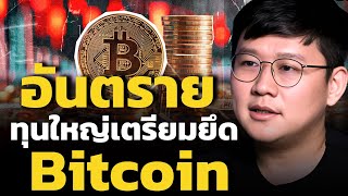 Bitcoin รอบนี้ไม่เหมือนเดิม... ทุนใหญ่เตรียมยึดสนามคริปโต ???