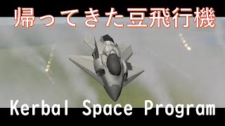 #3　帰ってきた豆飛行機を飛ばしてみた・・・Kerbal Space Program 【ラバーダック】 【日本語】【実況】【戦闘機】【低い声で実況するの？】