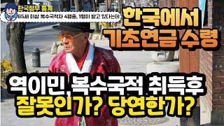 한국에서 기초연금 30만여원 받는,역이민, 복수국적자. 당연한 사람들, 양심없는 사람들