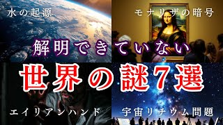 【闇が深すぎる】未解明の世界の謎7選！水の起源から宇宙リチウム問題まで