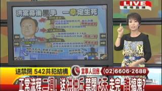 07/30台灣顧問團part1　正常流程二週！　送洪仲丘禁閉3天走完　誰搞鬼？