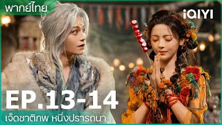 พากย์ไทย: EP.13-14 | เจ็ดชาติภพ หนึ่งปรารถนา (Love You Seven Times) | iQIYI Thailand