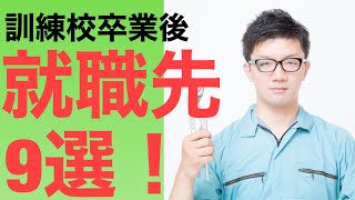 職業訓練校経由でビルメンになる方法最終回（卒業後の人生編）