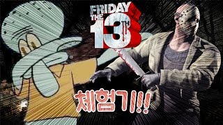 살인마 제이슨을 피해 살아남자! 13일의 금요일의 유래 게임 '13일의 금요일'(Friday the 13th: The Game)