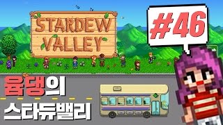 [스타듀밸리] 윰댕의 귀농일기 46화♥ 품평회에 도박꾼이 나타나다?!