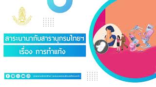 PODCAST สาระนานากับสารานุกรมไทยฯ | เรื่อง การทำแท้ง