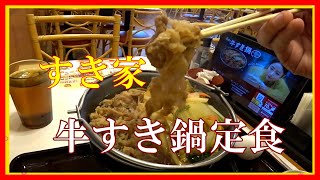 【すき家】おっさんの休日 すき家 で #牛すき鍋定食 の巻 #beefsukiyaki【food porn】