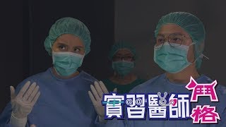 實習醫師鬥格 Intern Doctor Ep350｜Footer除臭襪