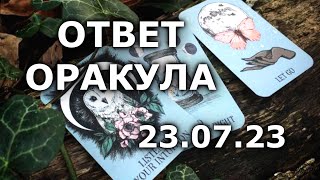 Ответ Оракула на Ваш вопрос. Таро. Прогноз. Расклад. Прогноз Таро. Гороскоп. Гадание. Ответ Оракула