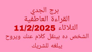 توقعات برج الجدي//القراءة العاطفية//الثلاثاء 11/2/2025//الشخص ده بينقل كلام عنك ويروح يبلغه للشريك