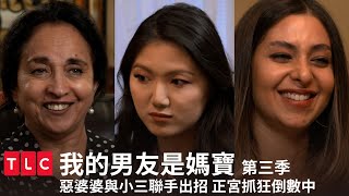 《我的男友是媽寶》惡婆婆與小三聯手出擊，試圖逼瘋正宮？媽寶軟男卻從頭到尾搞不清楚重點。｜TLC 特別版｜第三季 第九集｜TLC旅遊生活頻道