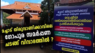 മച്ചാട് തിരുവാണിക്കാവിലെ ഗോപുര സമർപ്പണ ചടങ്ങ് വിവാദത്തിൽ ?