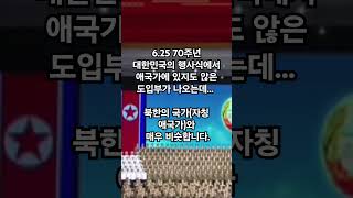 자유 대한민국을 수호하자!!! 🇰🇷 🤝 🇺🇸 #민주노총 #민주당 #자유민주주의수호 #대한민국 #애국가 #북한