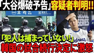 緊急速報！ 悪質な爆破予告の容疑者を特定！犯人が逮捕されないのに韓国でのMLB開幕戦は続く！「大谷翔平はそこから出て行け」ファン激怒！