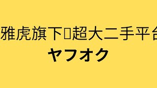 日本雅虎平台下最大二手平台 ヤフオク 利润高 门槛高