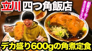 【東京デカ盛り】1人前600gの巨大角煮定食！行列ができる立川の町中華「四つ角飯店」が凄すぎた！！