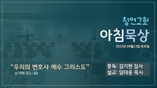 23.04.13(목) 청연교회 아침묵상 / 스가랴 3:1-10 \